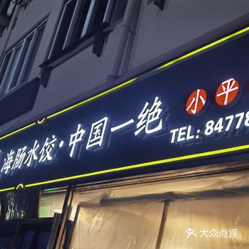 没吃过的建议到店尝一尝海肠饺子