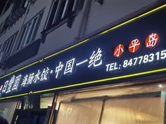 门面-日丰园海肠水饺·老字号大连海鲜(小平岛总店)