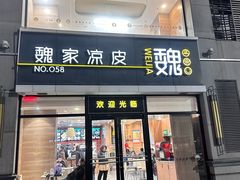 -魏家凉皮(大差市店)