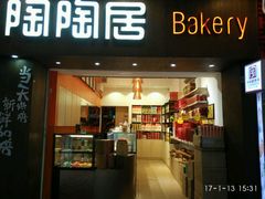-陶陶居饼家(惠福东路店)