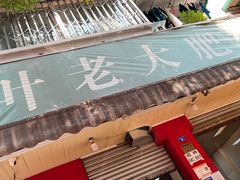 -叶老大肥肠