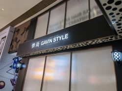 -崇尚GAVIN STYLE臻选