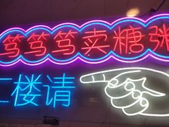 -笃笃笃糖粥(十全街店)