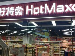 -好特卖Hotmaxx(新奥购物中心)