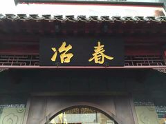 门面-冶春茶社(太和广场店)