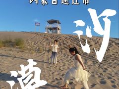 -库伦旗银沙湾旅游景区