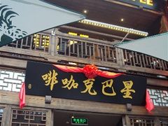 门面-星巴克(福州三坊七巷店)