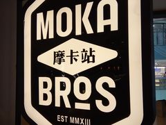 大堂-Moka Bros 摩卡站(西单大悦城店)