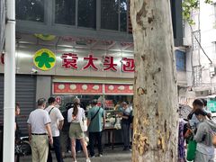 -袁大头包子(光华路店)