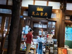 -见山书院
