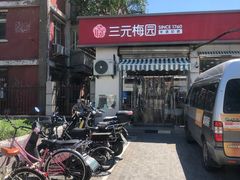 -三元梅园(永定路店)