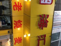 -海汇源老烧麦店(东大街总店)