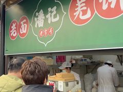-潘记老面羌饼