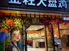 -金柱大盘鸡(和田二街店)