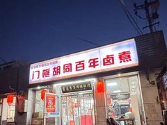 -门框胡同百年卤煮(新街口店)