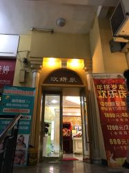 -欧妍泉美容养生堂