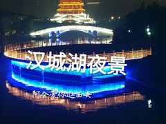 -西安汉城湖景区