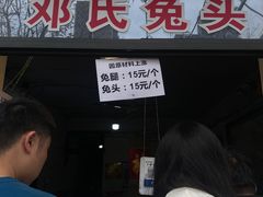 -邓氏兔头