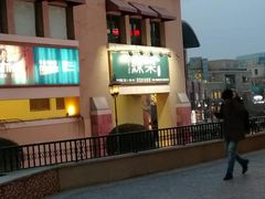 -绿茶餐厅(蓝色港湾店)
