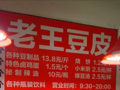 -老王豆皮