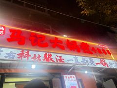 -马记大锅煮(总店)