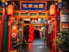 -花家怡园(四合院总店)