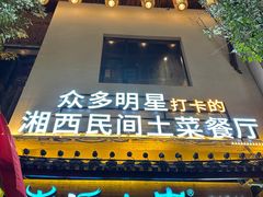 -索溪山寨·湘西饮食文化博物馆(标志门店)
