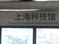 -上海科技馆(地铁站)