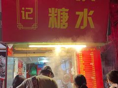 门面-伙记牛杂糖水
