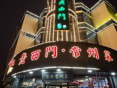 -老西门·常州菜(新区店)