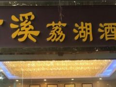 -潮喜竹溪荔湖酒家(荔枝湾店)