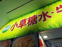 -小草糖水(海棠村店)