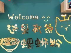 -柳州爽仔螺蛳粉