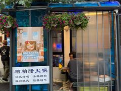 -琥珀川糟粕醋·香草鸭·鸡煲(慈云寺店)