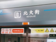 -北大街(地铁站)