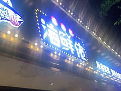 门面-苏福记·海鲜佬(凤城四路店)