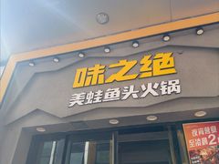 -味之绝美蛙鱼头火锅(松江万达店)
