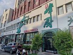 -峰厨大鱼泡饼·天津菜(西青大学城店)