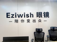 -Eziwish眼镜·蔡司授权店