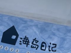 -海岛日记(养马岛店)