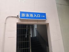 -交大兴庆校区室内游泳馆