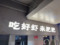 -肥肥虾庄·金牌油焖大虾(汉街SKP店)