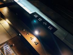 -端仕小锅(文林街店)