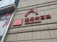 -王府井百货熙地港店