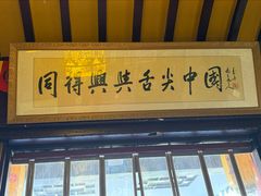 -同得兴 Since·1995 传统苏式面馆(嘉馀坊店)