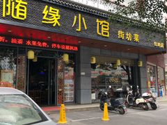 门面-随缘小馆(红岭路店)