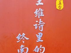 -终南山南五台景区