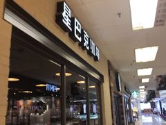 门面-星巴克臻选(青岛麦凯乐分店)