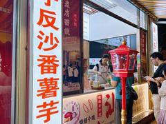 -普宁反沙番薯芋头