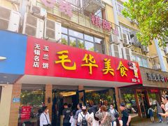 门面-毛华美食(清扬路店)